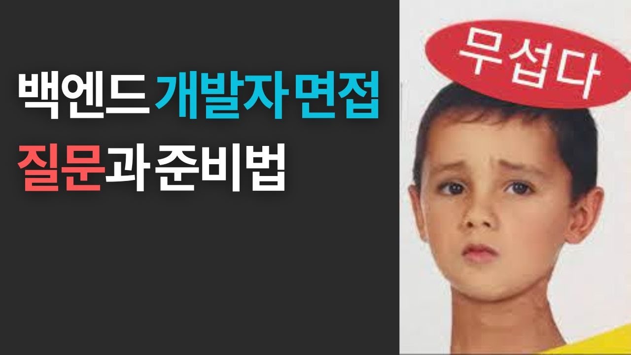백엔드 개발자 면접 질문과 준비법