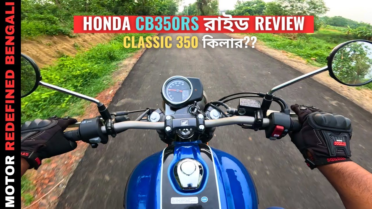 2024 Honda CB350RS Ride Review | বাংলা রিভিউ | Classic 350 কিলার ??