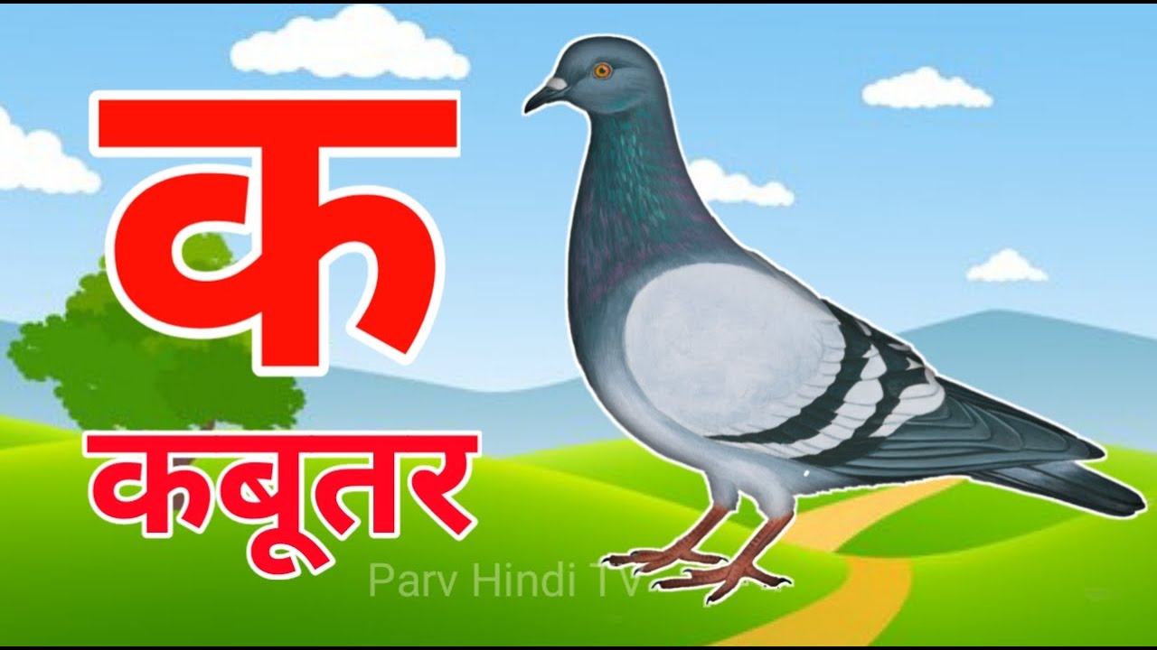 अ से अनार, आ से आम, क से कबूतर, हिंदी वर्णमाला, ka se kabutar, a se anar, aa se aam, क ख ग #kidssong