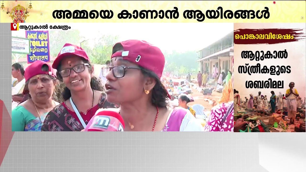 'ഞങ്ങൾ 85 പേരുണ്ട്..കൊയിലാണ്ടിയിൽ നിന്ന് ബസ് പിടിച്ച് വന്നതാണ്' | Attukal Pongala 2026