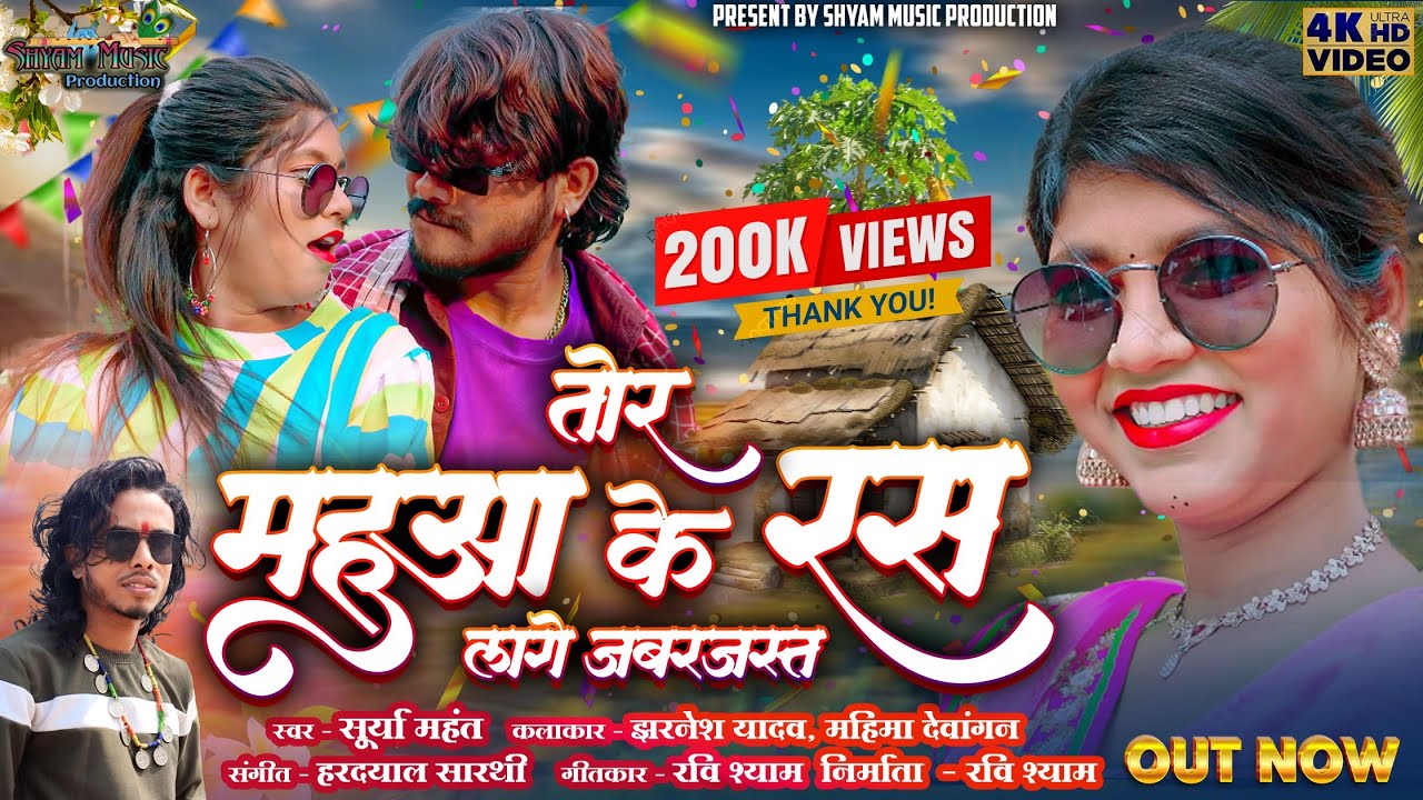 Tor Mahua Ke Ras Lage Jaberjast /तोर महुआ के रस लागे जबरजस्त//सूर्या महंत #cgsong #song #cgmusic