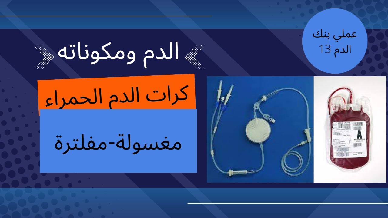 كرات الدم الحمراء 