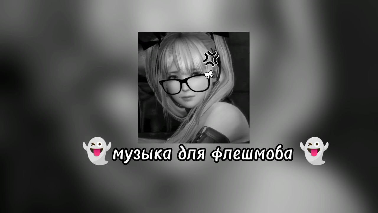 🌺музыка для флешмоба🌺(tik tok)