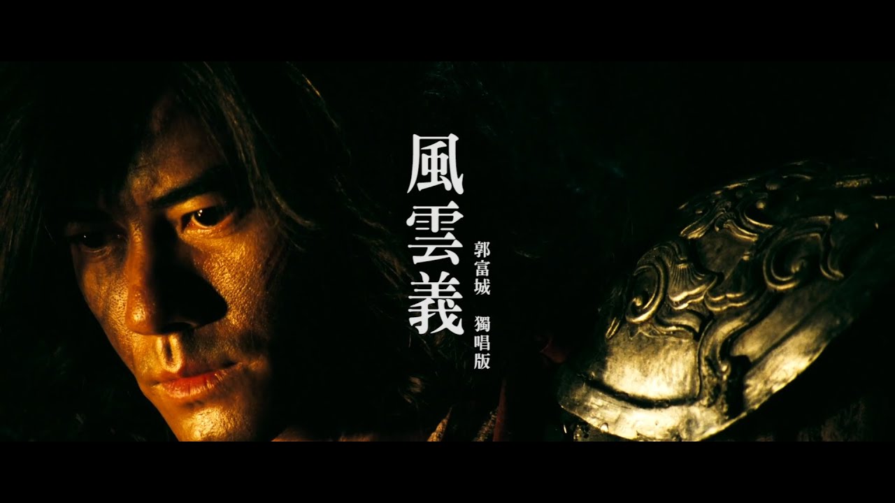 Aaron Kwok 郭富城【風雲義】(Storm Warriors) 電影《風雲II》主題曲 (獨唱版 Solo Ver.) Fan Made MV