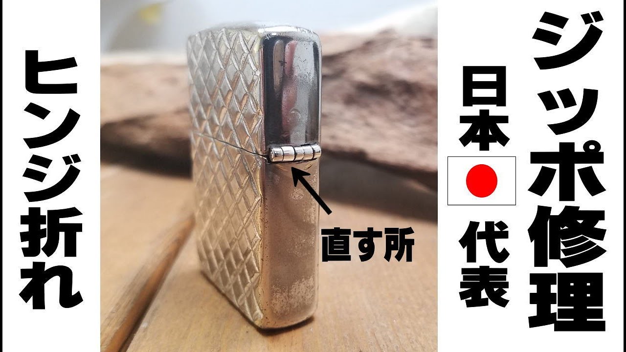 ヒンジの折れたZIPPO修理　溶接の拘り　ジッポ修理