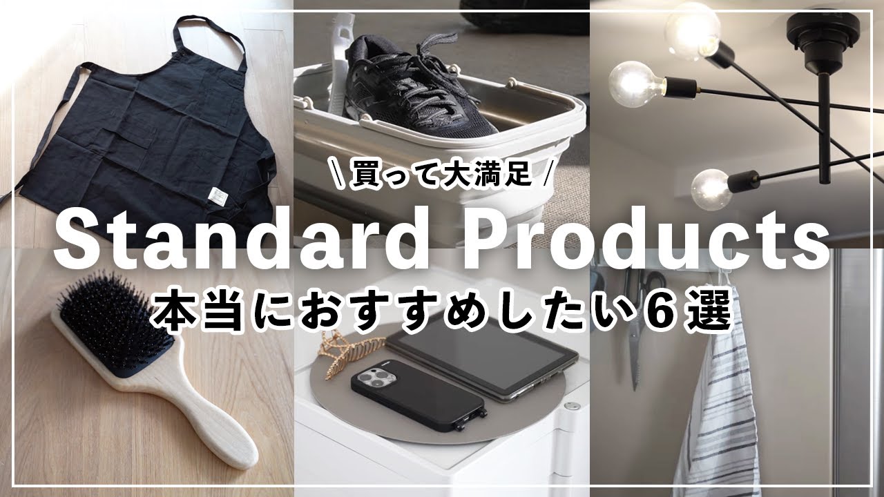 買って大正解！コスパ最強スタンダードプロダクツおすすめ6選｜ちょうどいい価格と品質｜おしゃれ×便利　Standard Products Best Buy