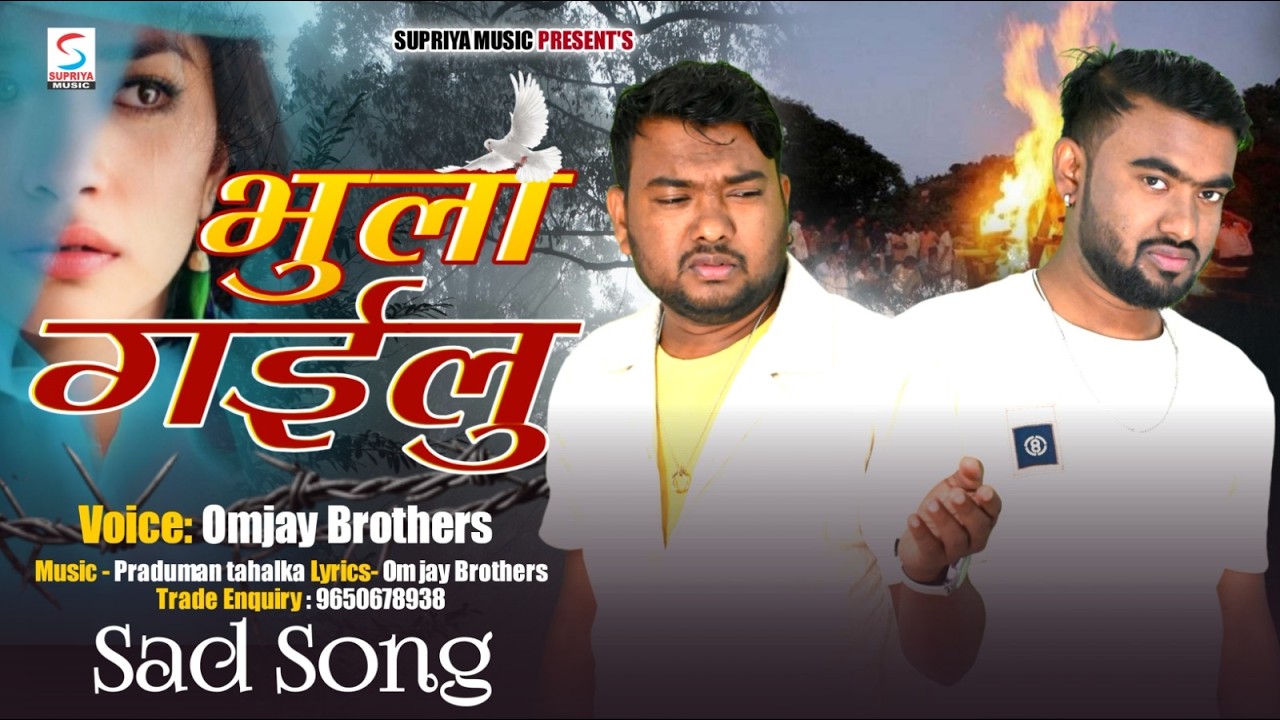 Bhula Gaylu || भुला गइलू || Singer- Omjay Brothers || Superhit New Bhojpuri Song 2026