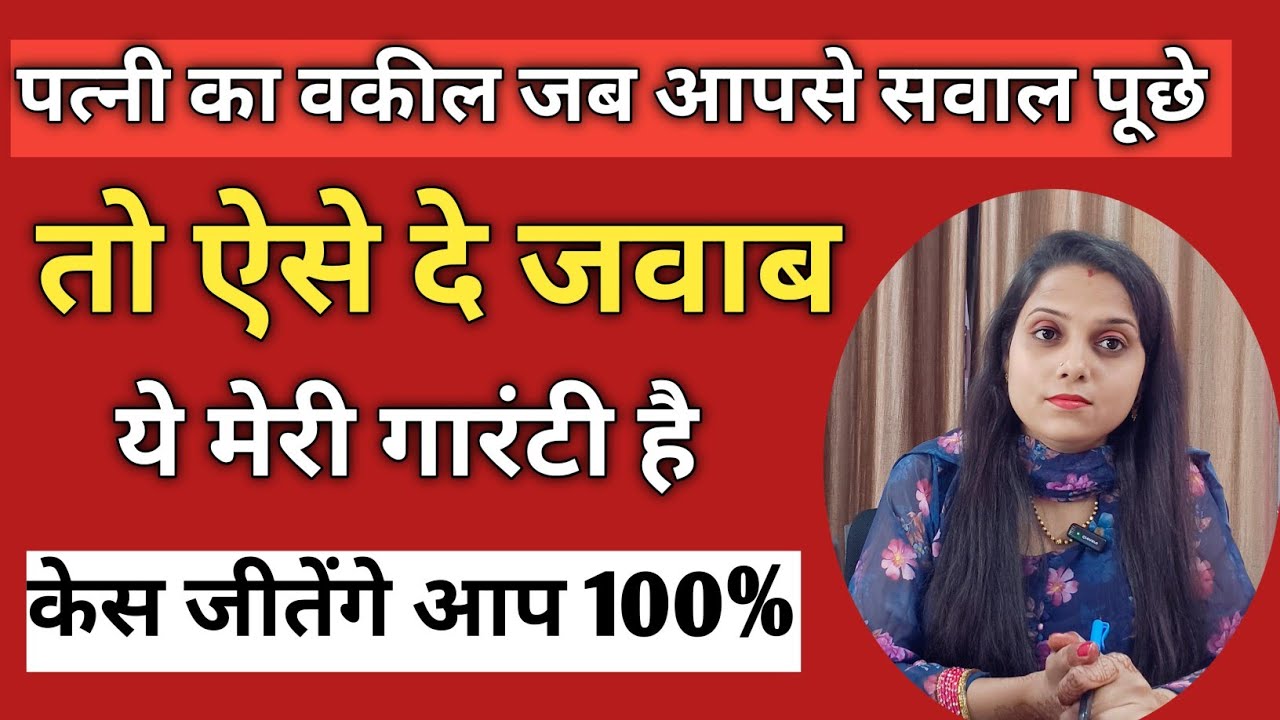 पत्नी के वकील के सवालों का जवाब ऐसे दें | Cross Questions From Husband ! 