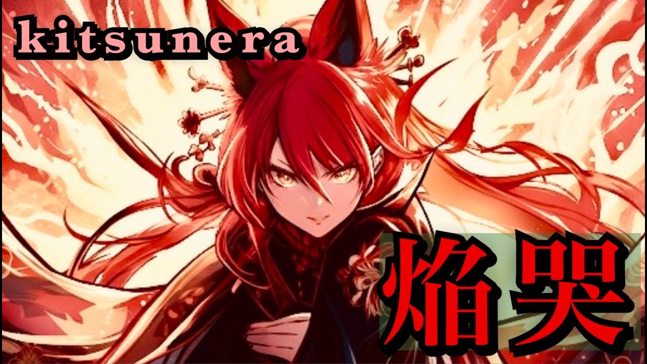 焔哭（ほのか）/Crying flames　【kitsunera Japanese Metal】