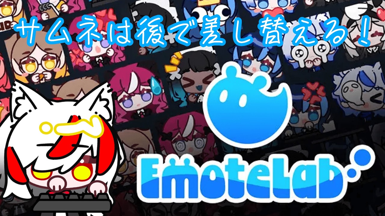エモートラボでお友達をつくる！