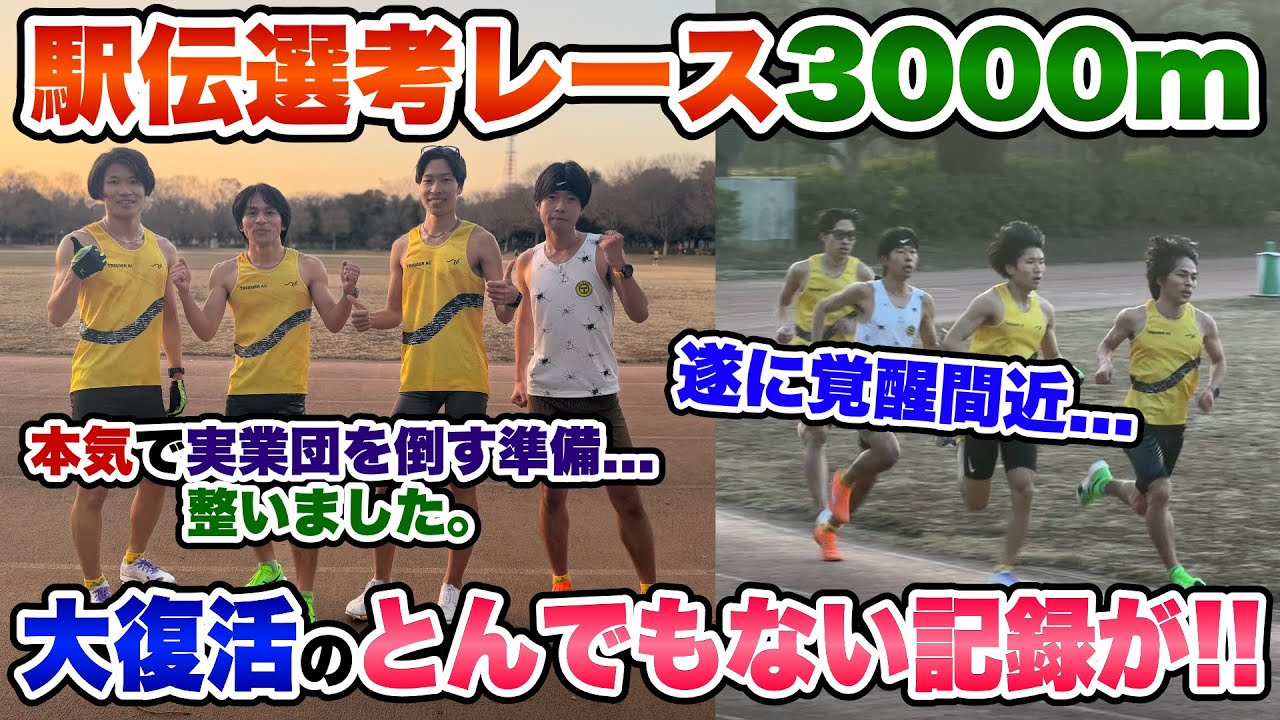【3000m】遂に大復活のとんでもない記録が誕生…!!駅伝選考レースでチーム全員衝撃の連続!!