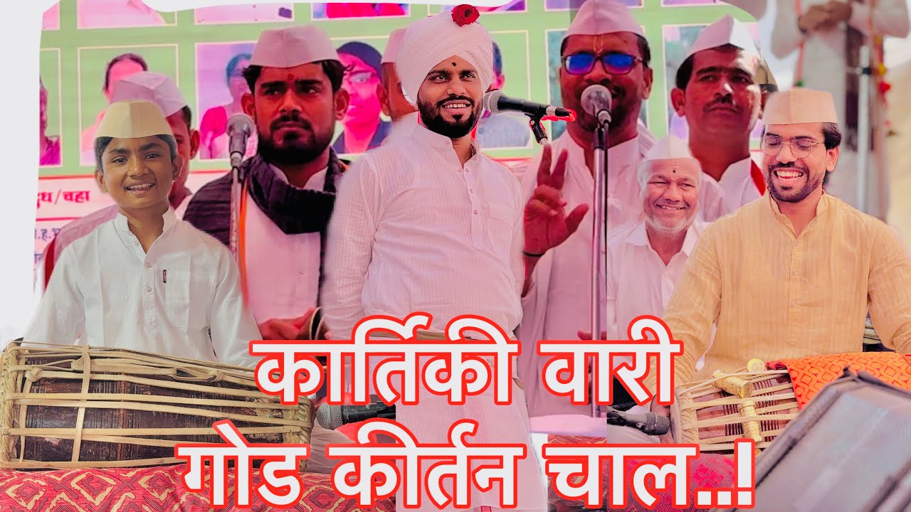 कार्तिकी वारी 🚩२०२४।गोड कीर्तन चाल।श्री भगुरे गुरुजी।पखवाज श्री विकासदादा बेलुकर। कु सुदर्शन पोले