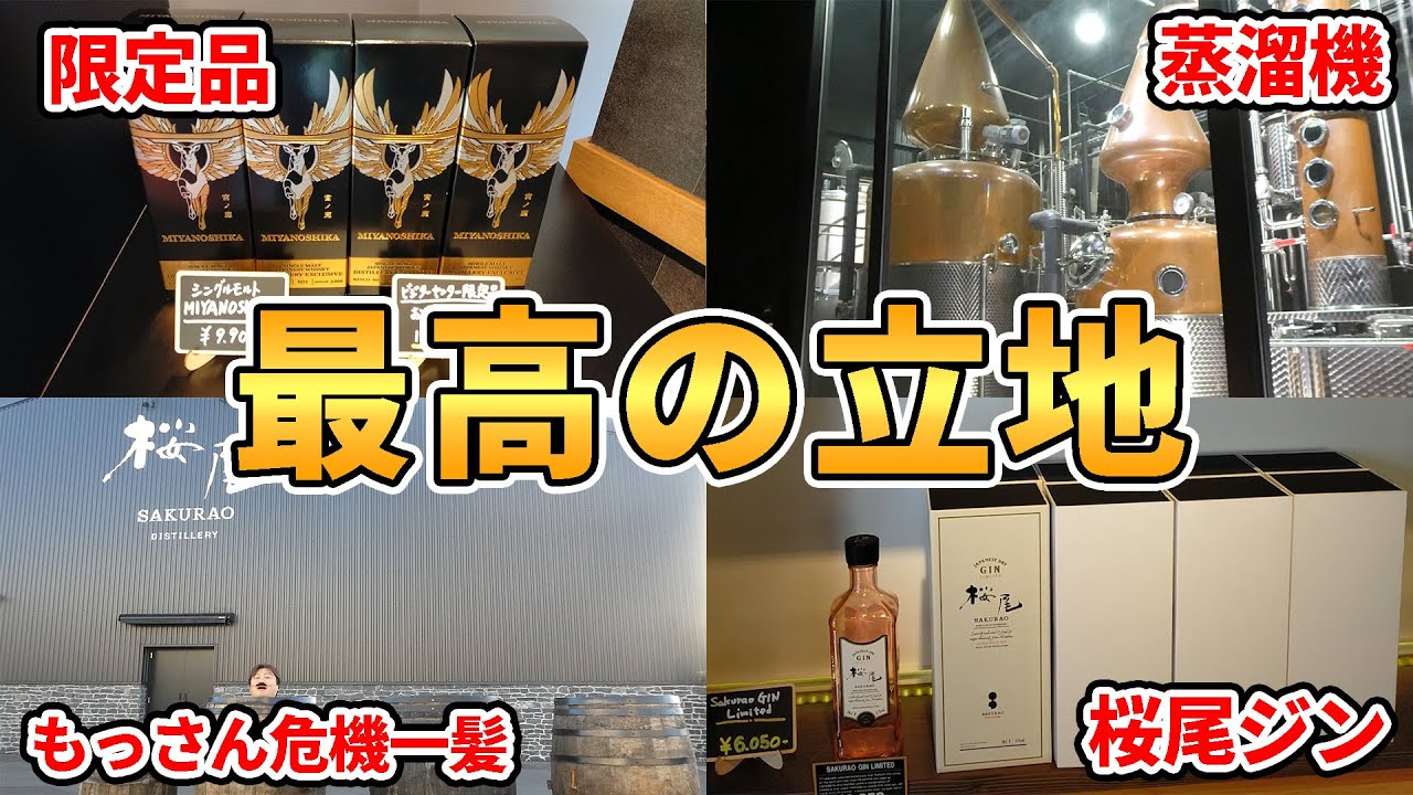 【蒸溜所見学】広島県のウイスキーとジンの聖地!!桜尾蒸溜所！(広島県廿日市市)