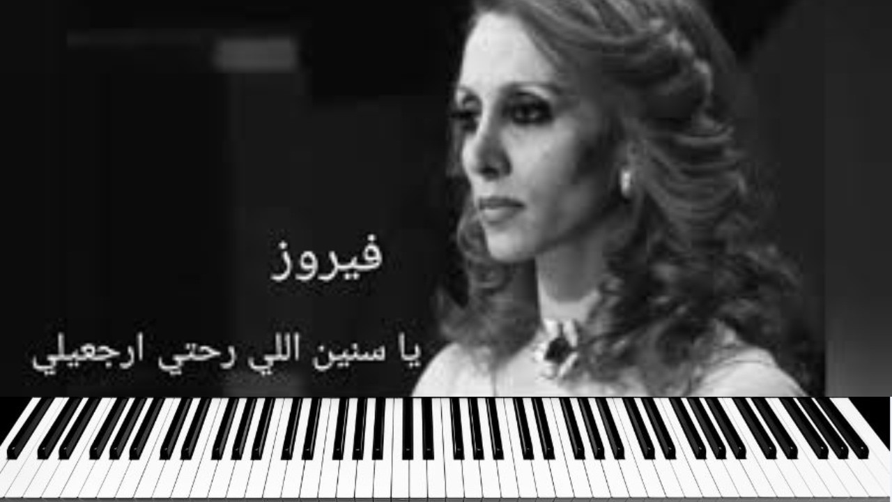كنا نتلاقى من عشية (يا سنين اللي رحت ارجعيلي)-فيروز-عزف بيانو-Fairuz