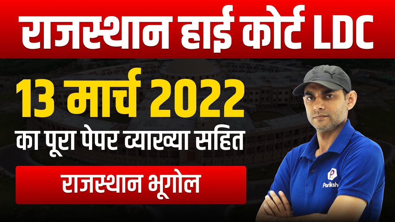 Rajasthan High Court LDC Vacancy 2022 | Raj HC LDC Previous Paper | Rajasthan High Court LDC Classes