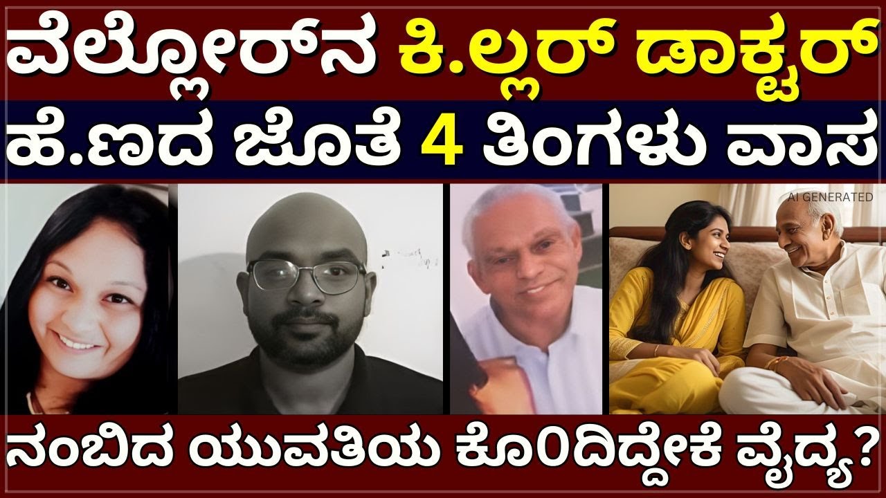 Doctor Samuel Case - ವೆಲ್ಲೋರ್‌ ಕಿಲ್ಲರ್‌ ಡಾಕ್ಟರ್‌ | ಹೆ.ಣದ ಜೊತೆ 4 ತಿಂಗಳು ವಾಸ | ನಂಬಿದ ಯುವತಿಯ ಕೊ0ದ ವೈದ್ಯ