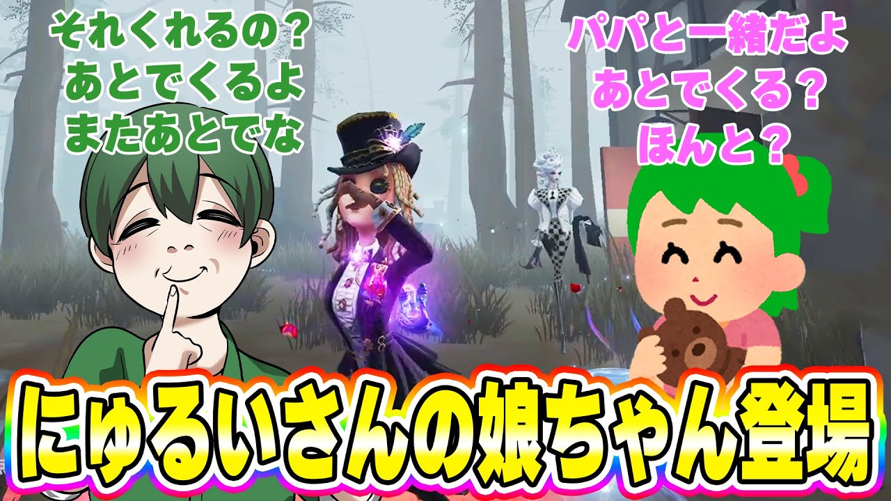 【第五人格】試合中ににゅるいさんの娘さんがやってきて2人の会話が可愛すぎるとコメ欄が盛り上がったｗｗ【IdentityV】