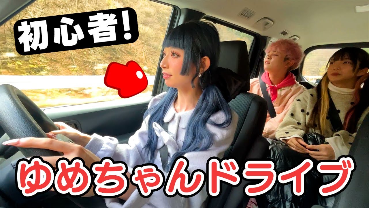 初心者のゆめちゃんがドライブ？！