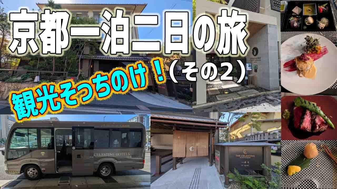 観光そっちのけ！ 京都一泊二日の旅  ~ その２ ~ ルームツアー・夕食