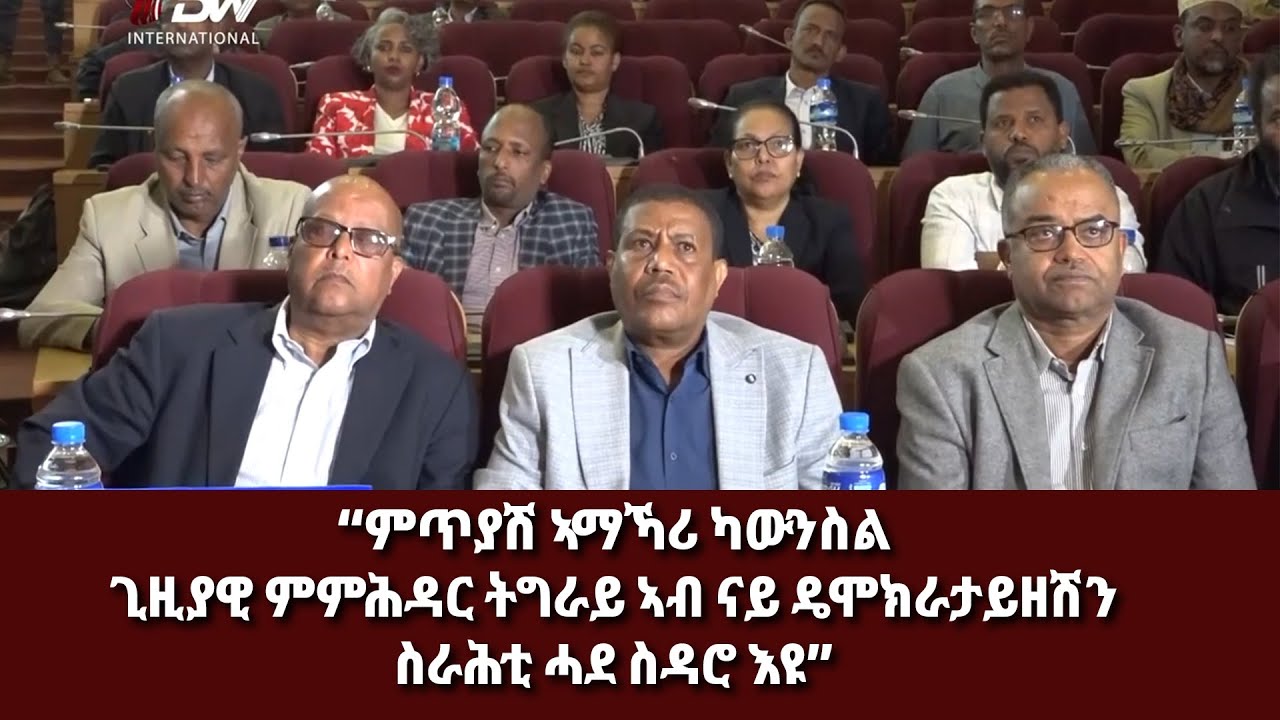 DW International ምጥያሽ  ኣማኻሪ ካውንስል ጊዚያዊ ምምሕዳር ትግራይ ኣብ ናይ ዴሞክራታይዘሽን ስራሕቲ ሓደ ስዳሮ እዩ