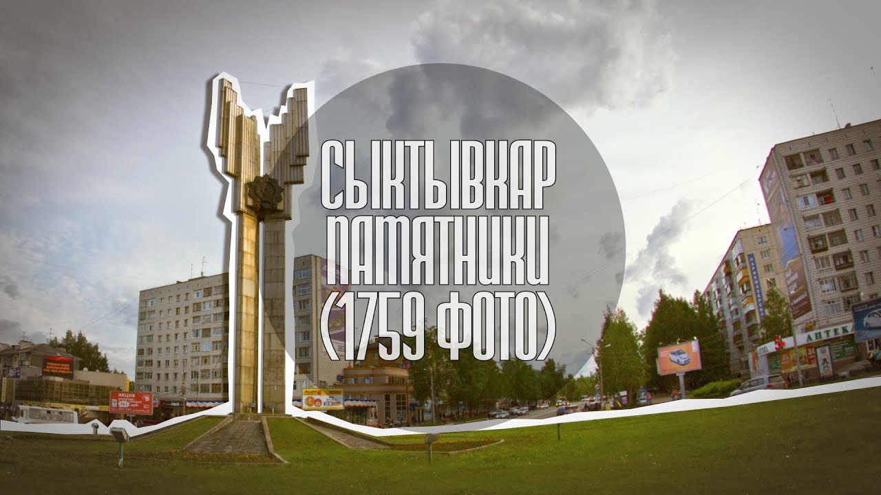 Syktyvkar - Monuments (1759 photo) [by #FF11]