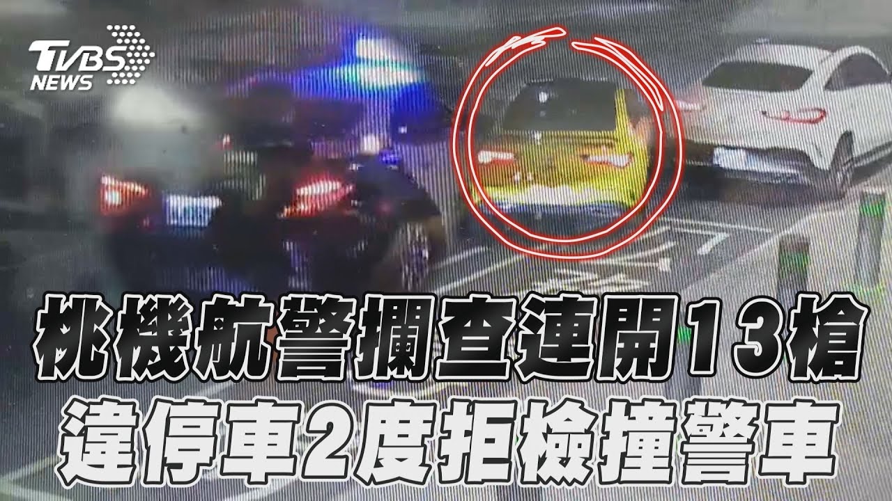 桃機航警深夜攔查「連開13槍」　違停車2度拒檢撞警車畫面曝｜TVBS新聞@TVBSNEWS01