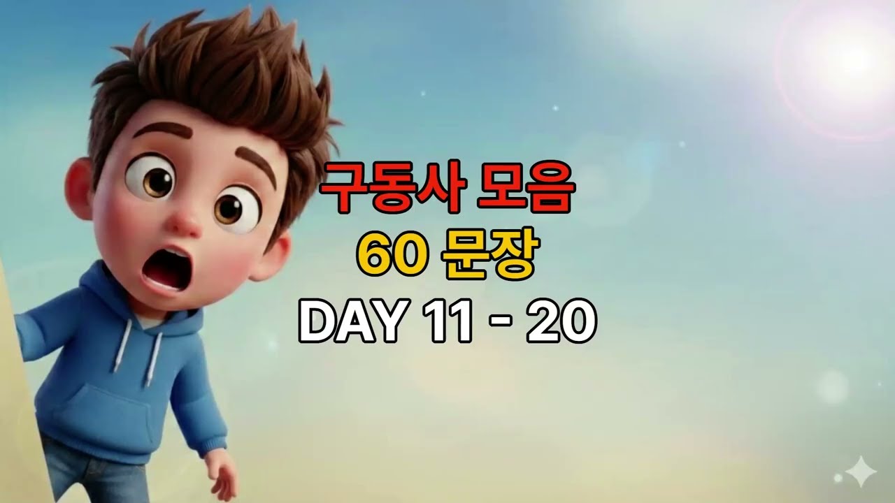 이거 모르면 영어 평생 못 벗어남 I 원어민 구동사 표현 DAY 11-20