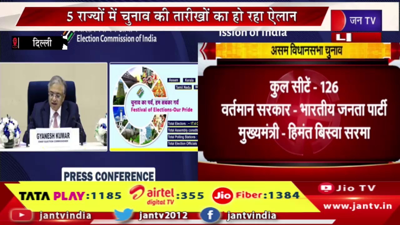 LIVE | चुनाव आयोग की प्रेस कॉन्फ्रेंस, 5 राज्यों में चुनाव की तारीखों का हो रहा ऐलान | JAN TV