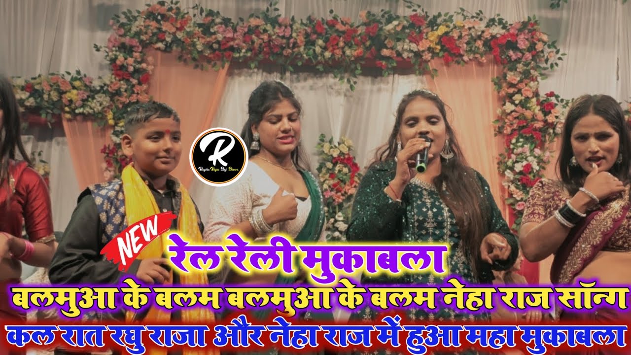 रेल रेली मुकाबला|बलमुआ के बालम कल नेहा राज और रघु राजा में हुआ महा मुकाबला@RaghuRaja_Entertainment 