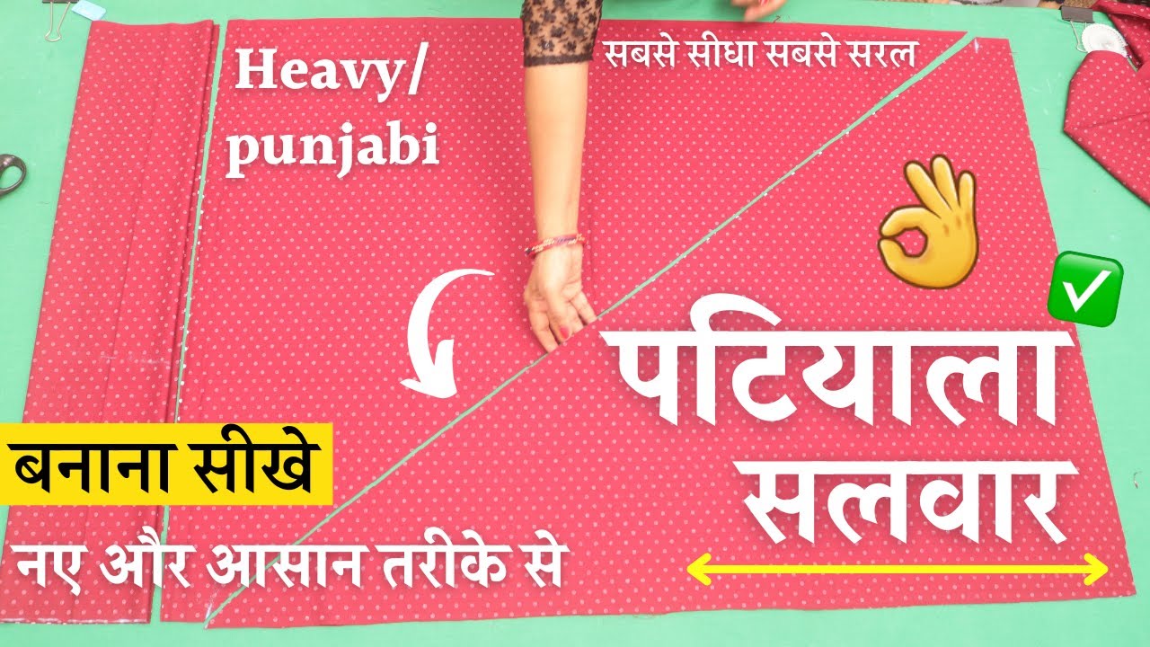 Heavy Patiala salwar cutting and stitching पटियाला सलवार कैसे बनाएं/heavy salwar/punjabi salwar