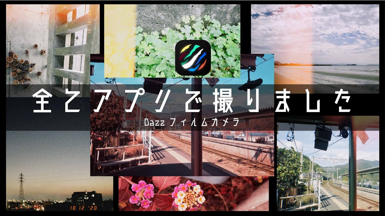 【カメラアプリ】「Dazzカメラ」をどこよりも詳しく紹介！