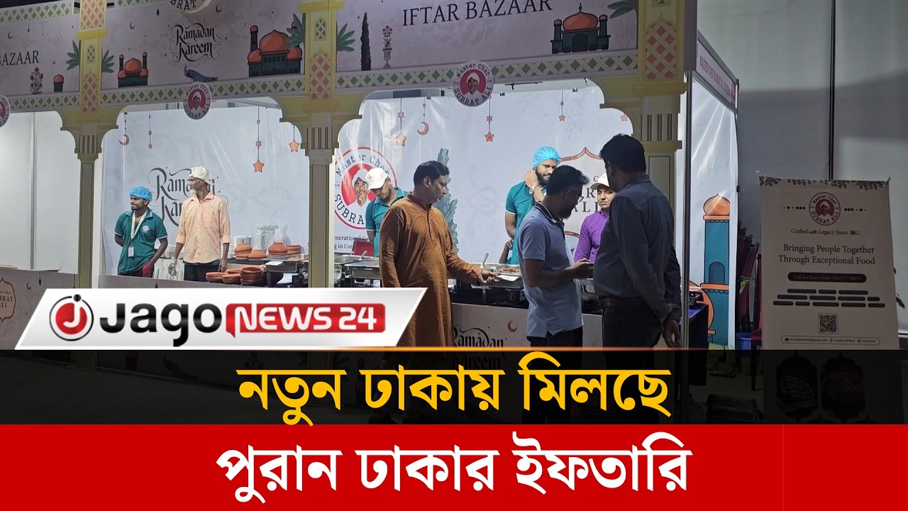 নতুন ঢাকায় পুরান ঢাকার ইফতারি, কুড়িলে জমজমাট আয়োজন | Jago News