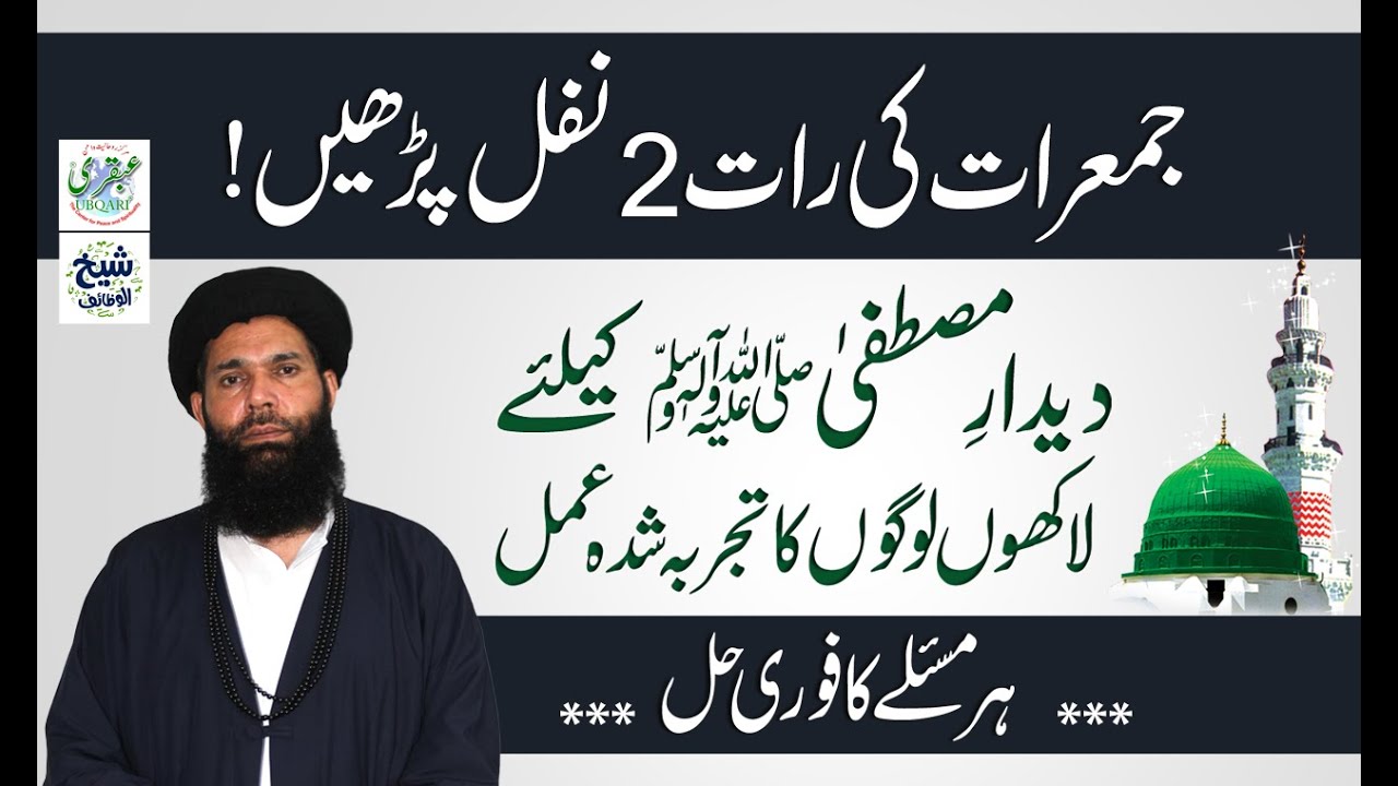 Dedare Mustafa PBUH Klye Amal || Shabe Juma Me 2 Nafil:11 Bar Ayat Ul Kursi or 11 Bar Surah Ikhlas