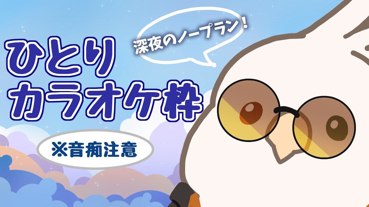 【アーカイブ】ひとりカラオケごっこ【残らんかも】