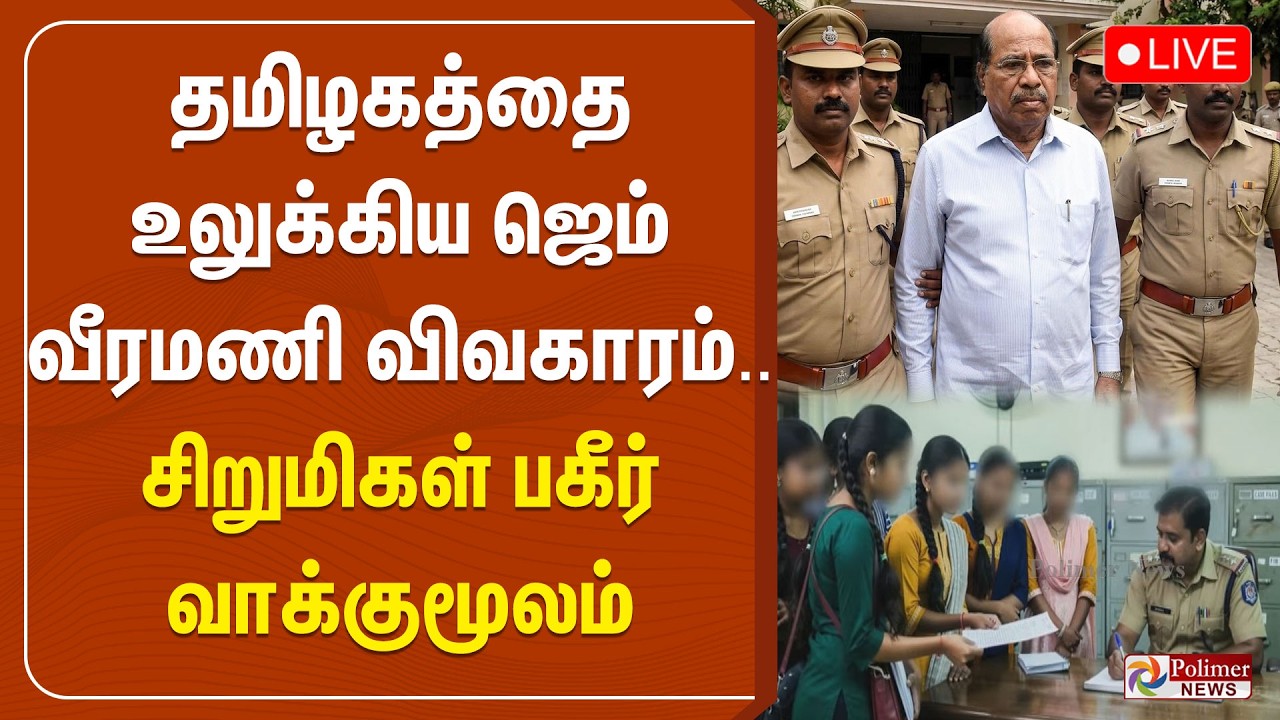 🔴LIVE : GEM VEERAMANI | தமிழகத்தை உலுக்கிய ஜெம் வீரமணி விவகாரம்.. சிறுமிகள் பகீர் வாக்குமூலம்