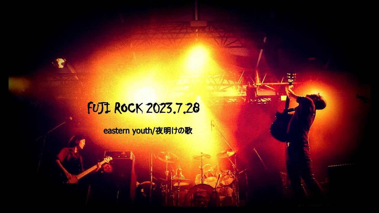 【FUJIROCK】eastern youth/夜明けの歌【2023】