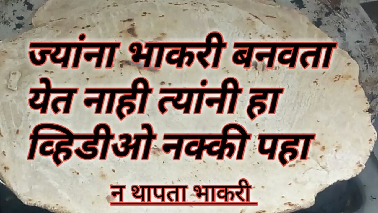 Easy way to make bread | jwarichi bhakri banvnyachi sopi padhat