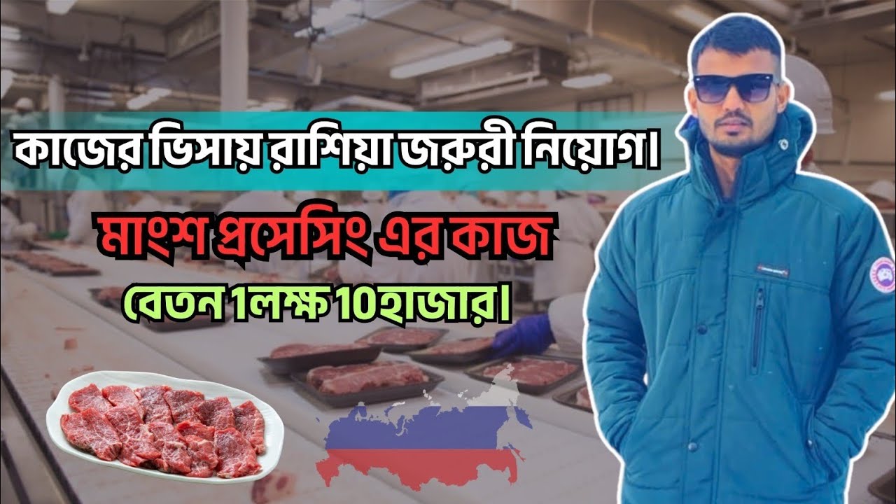 কাজের ভিসায় রাশিয়া//বেতন এক লক্ষ দশ হাজার টাকা। আগ্রহীরা দ্রুত যোগাযোগ করুন।