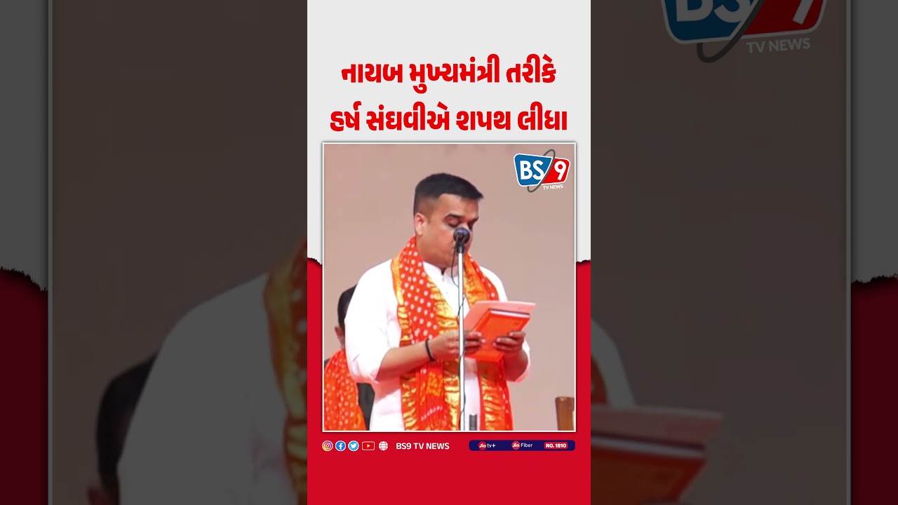 Gujarat Cabinet | નાયબ મુખ્યમંત્રી તરીકે હર્ષ સંઘવીએ શપથ લીધા | BS9 TV NEWS