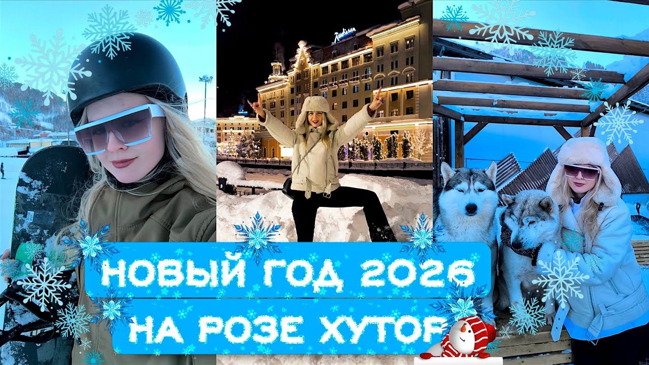 VLOG: новый год в Сочи на Розе Хутор | катаюсь в горах | хаски