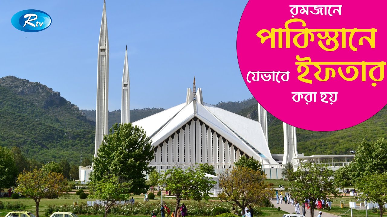 রমজানে পাকিস্তানে যেভাবে ইফতার করা হয় | Iftar in Pakistan | Rtv Islamic Show