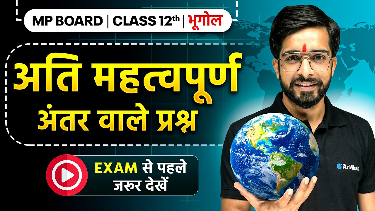 MP Board Class 12th - Bhugol | IMP Difference Between Questions | Board Exam 2026 #mpboard2026 #exam
