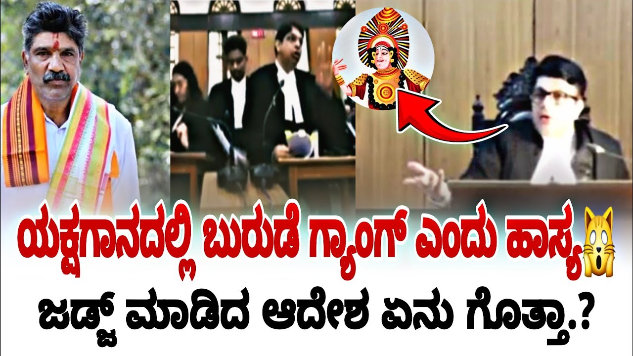 ಯಕ್ಷಗಾನದಲ್ಲಿ ಬುರುಡೆ ಗ್ಯಾಂಗ್ ಎಂದು ಹಾಸ್ಯ🙀 | karnataka high court | fire surie | high court |