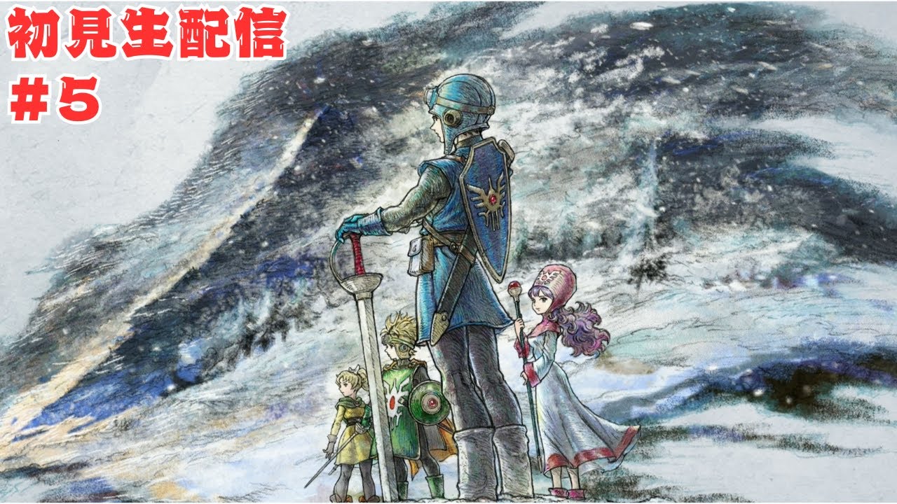 「初見歓迎」ドラクエ１・２リメイク生配信！伝説はここから始まる、思い出も新発見も一緒に楽しもう！応援コメント大歓迎！！＃ドラクエ＃ゲーム実況＃生配信＃初見歓迎＃コメント歓迎＃ドラクエリメイク