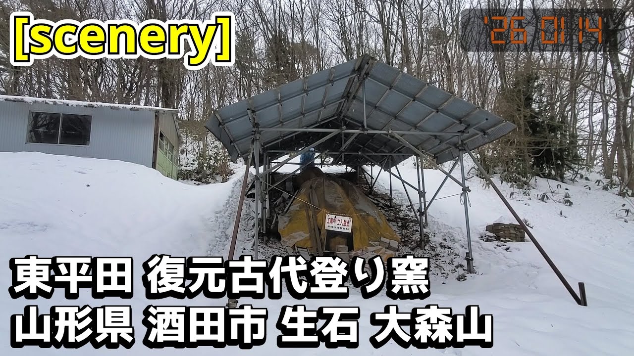 【山の音景色】東平田 復元古代登り窯,山形県酒田市生石大森山【庄内の風景269】