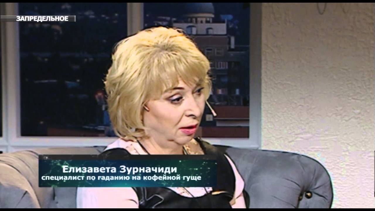 ЗАПРЕДЕЛЬНОЕ: в гостях Елизавета Зурначиди, специалист по гаданию на кофейной гуще