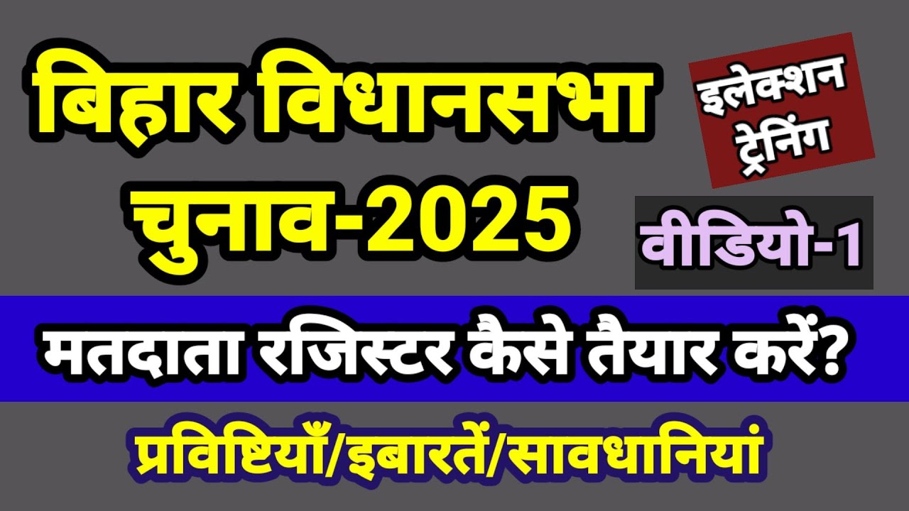मतदाता रजिस्टर कैसे तैयार करें? MATDATA RAGISTER