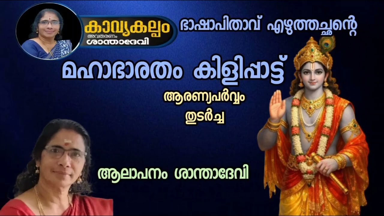 #കാവ്യകല്പം   #puranaparayana   #ഭജന   #hindudevotionalsongsmalayalam   #മഹാഭാരതം കിളിപ്പാട്ട്