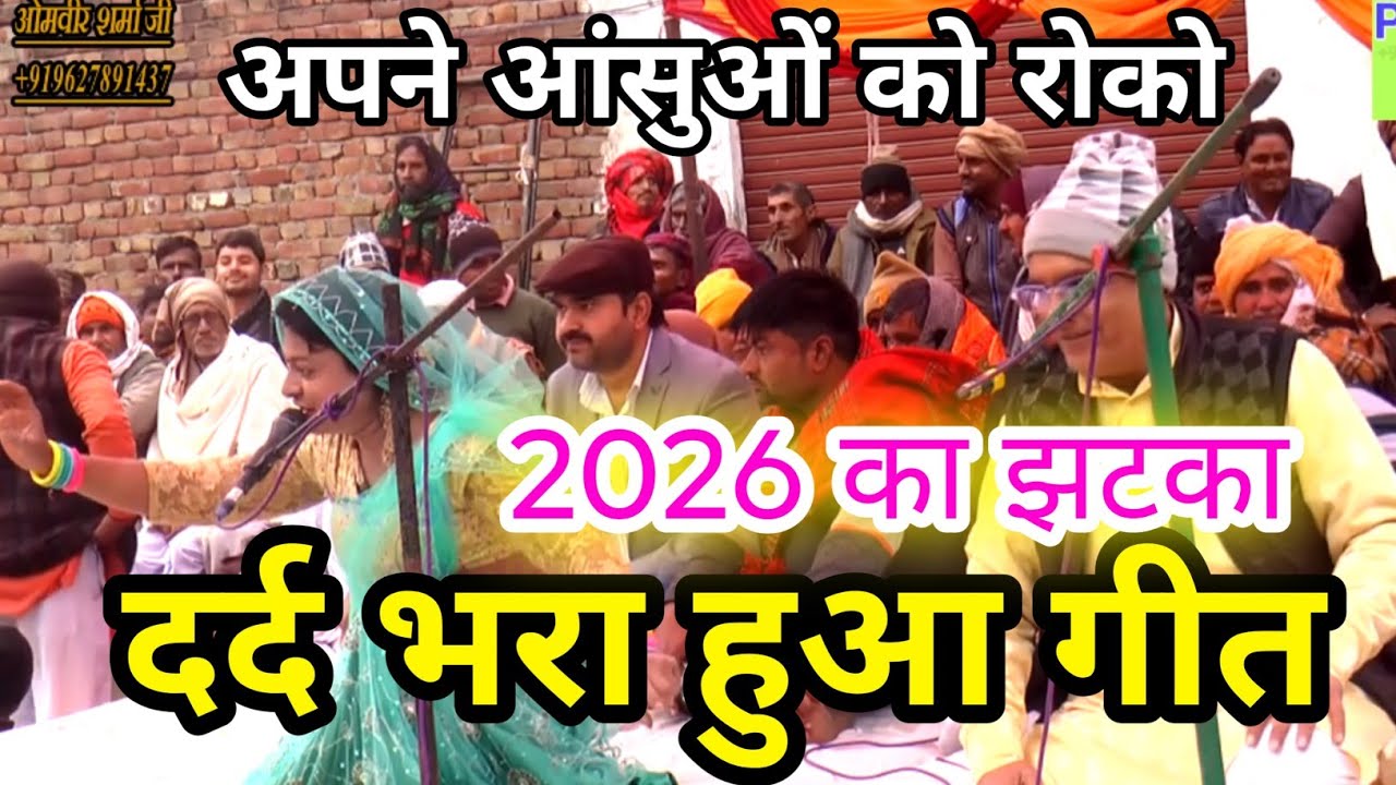 2026 का दर्द भरा हुआ गीत 🚩🚩 ओमवीर शर्मा जी का ✓आप के आशु निकल आयेंगे स्थल सहपऊ 🇮🇳🇮🇳 सुनने वालों के🚨🚨