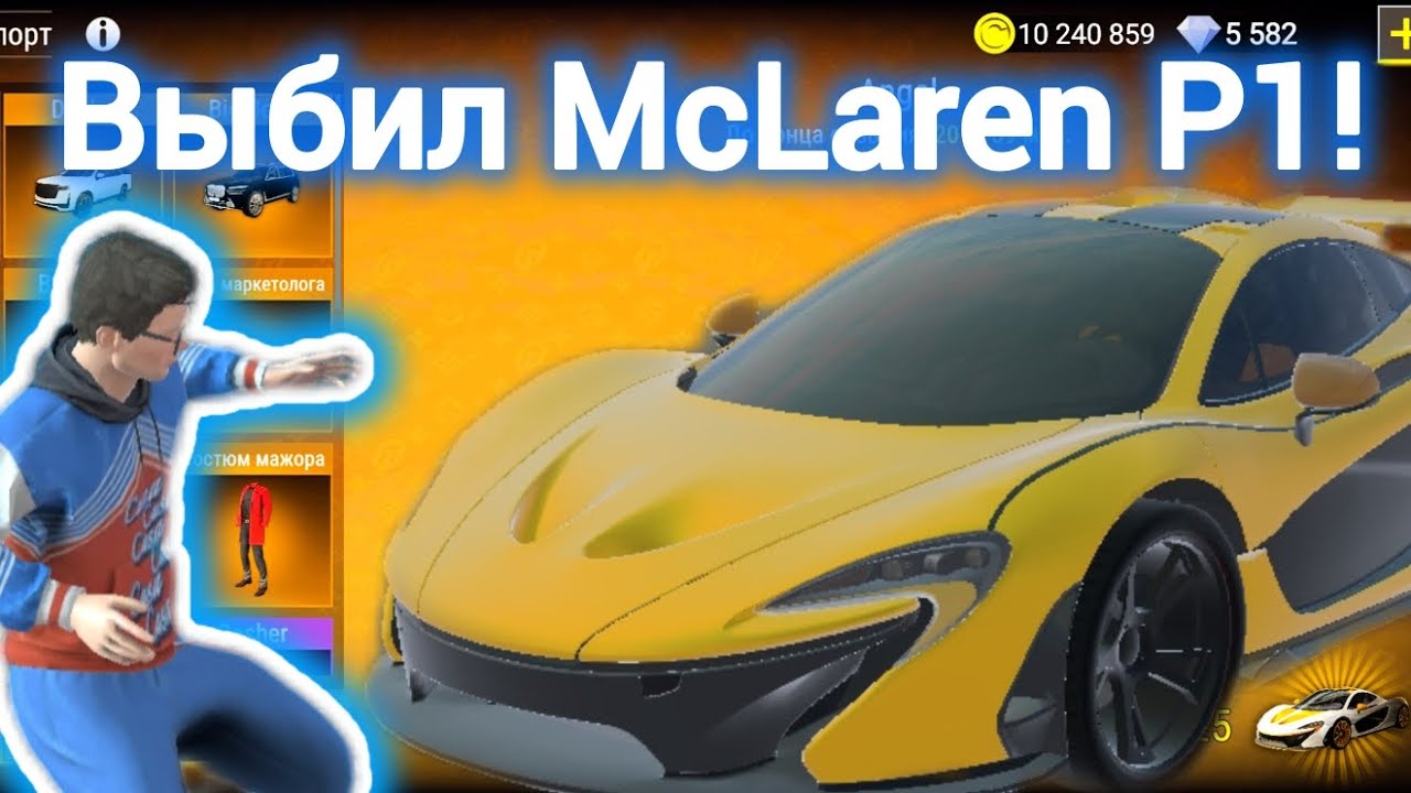 Выбил McLaren P1 в Madout 2!
